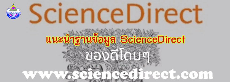 แนะนำฐานข้อมูล sicence direct ของดีโดนๆ 