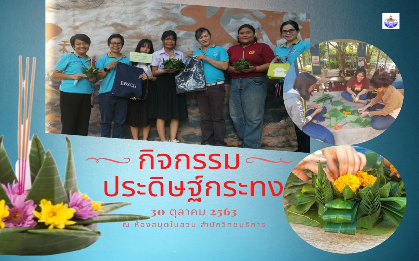 กิจกรรมประดิษฐ์กระทง