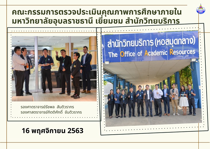 คณะกรรมการตรวจประเมินคุณภาพการศึกษาภายใน มหาวิทยาลัยอุบลราชธานีเยี่ยมชมสำนักวิทยบริการ