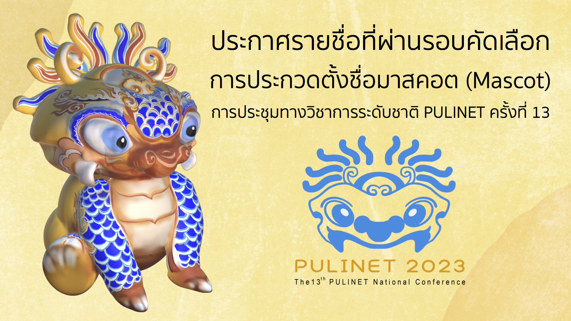 ประกาศรายชื่อมาสคอต (Mascot) ที่ผ่านรอบคัดเลือก และขอเชิญ Vote