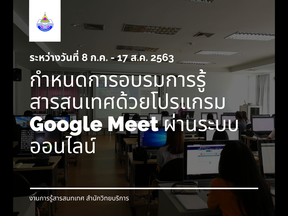 กำหนดการอบรมการรู้สารสนเทศด้วยโปรแกรม Google Meet ผ่านระบบออนไลน์