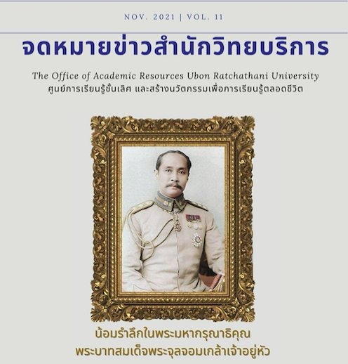 จดหมายข่าว OAR เดือนพฤศจิกายน 2564