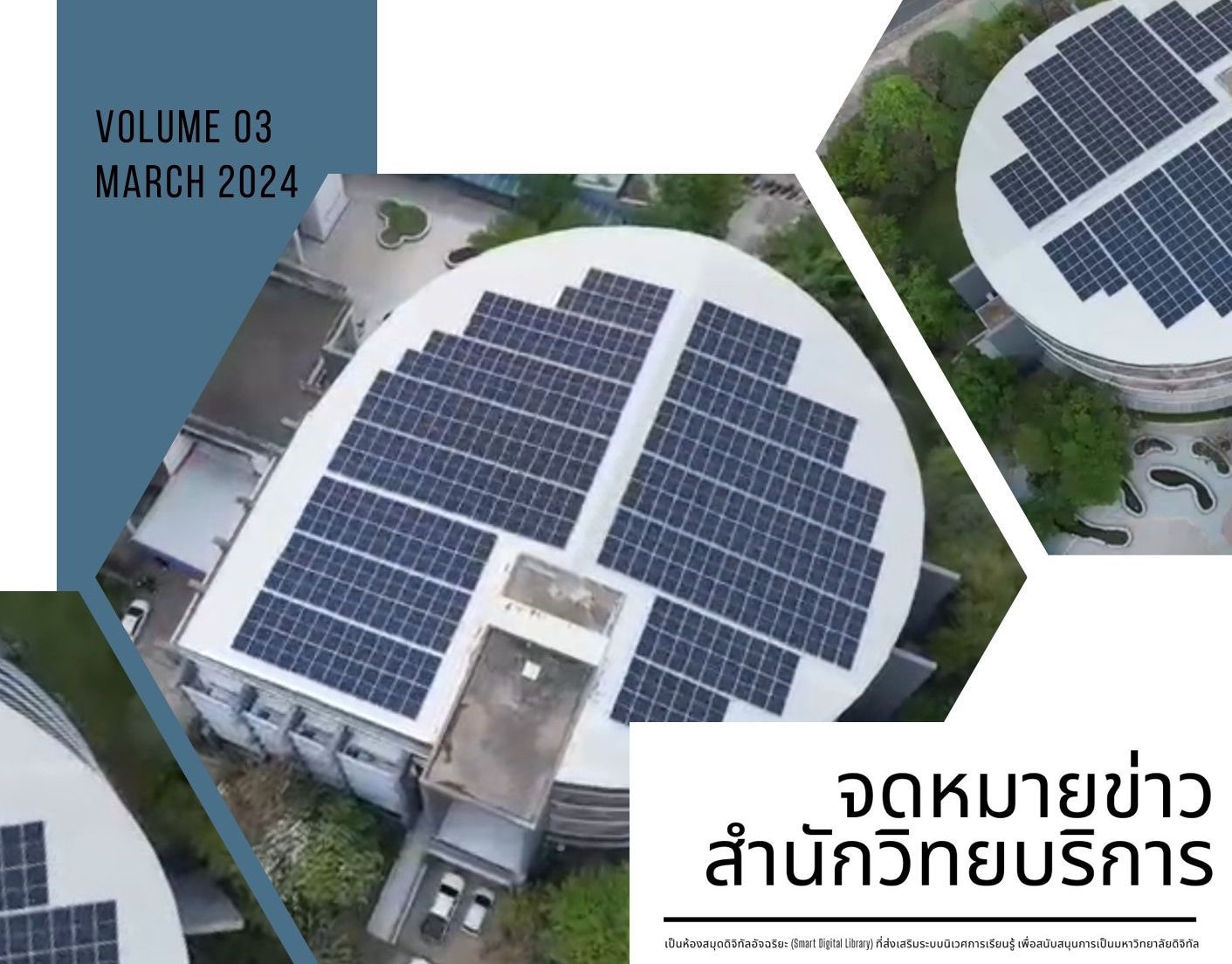 จดหมายข่าว OAR เดือนมีนาคม 2567