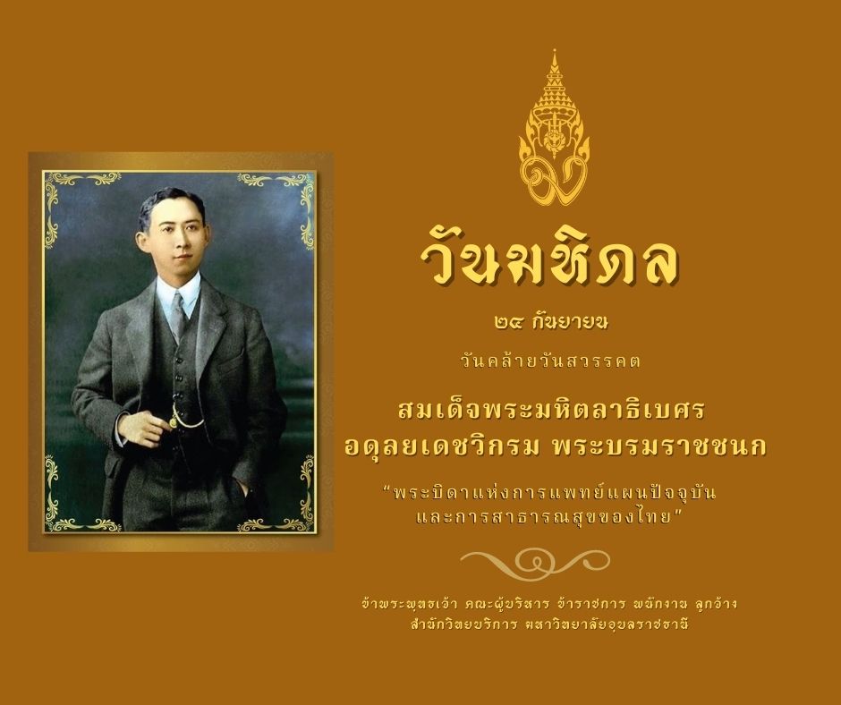 กิจกรรมวันมหิดล 24 กันยายน 2564