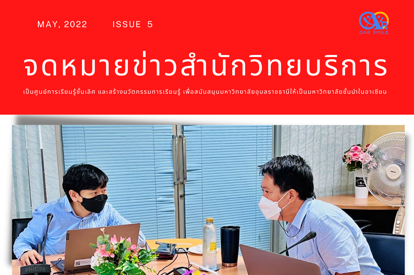 จดหมายข่าว OAR เดือนพฤษภาคม 2565