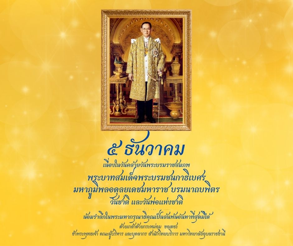 5 ธันวามหาราช น้อมรำลึกในพระมหากรุณาธิคุณ รัชกาลที่ 9