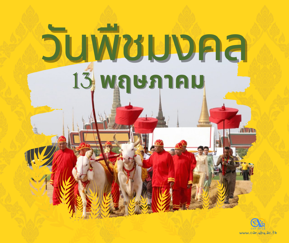 13 พฤษภาคม 2565 วันพืชมงคล