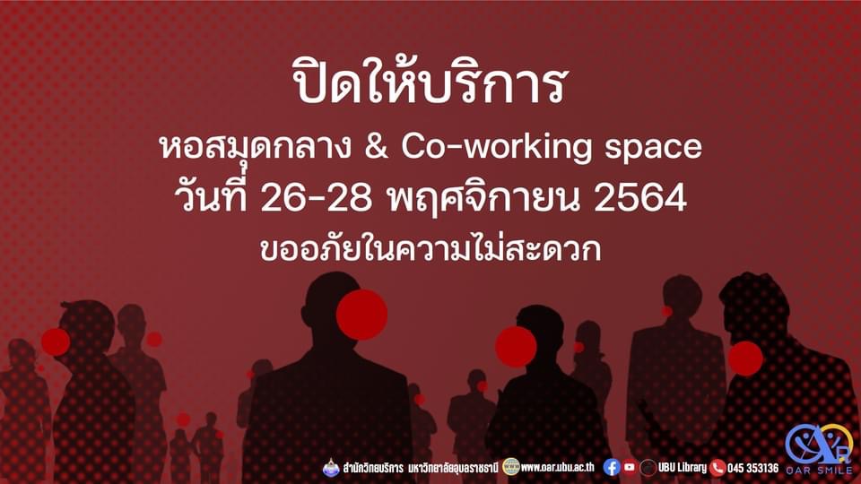 สำนักวิทยบริการ ปิดให้บริการ วันที่ 26-28 พฤศจิกายน 2564