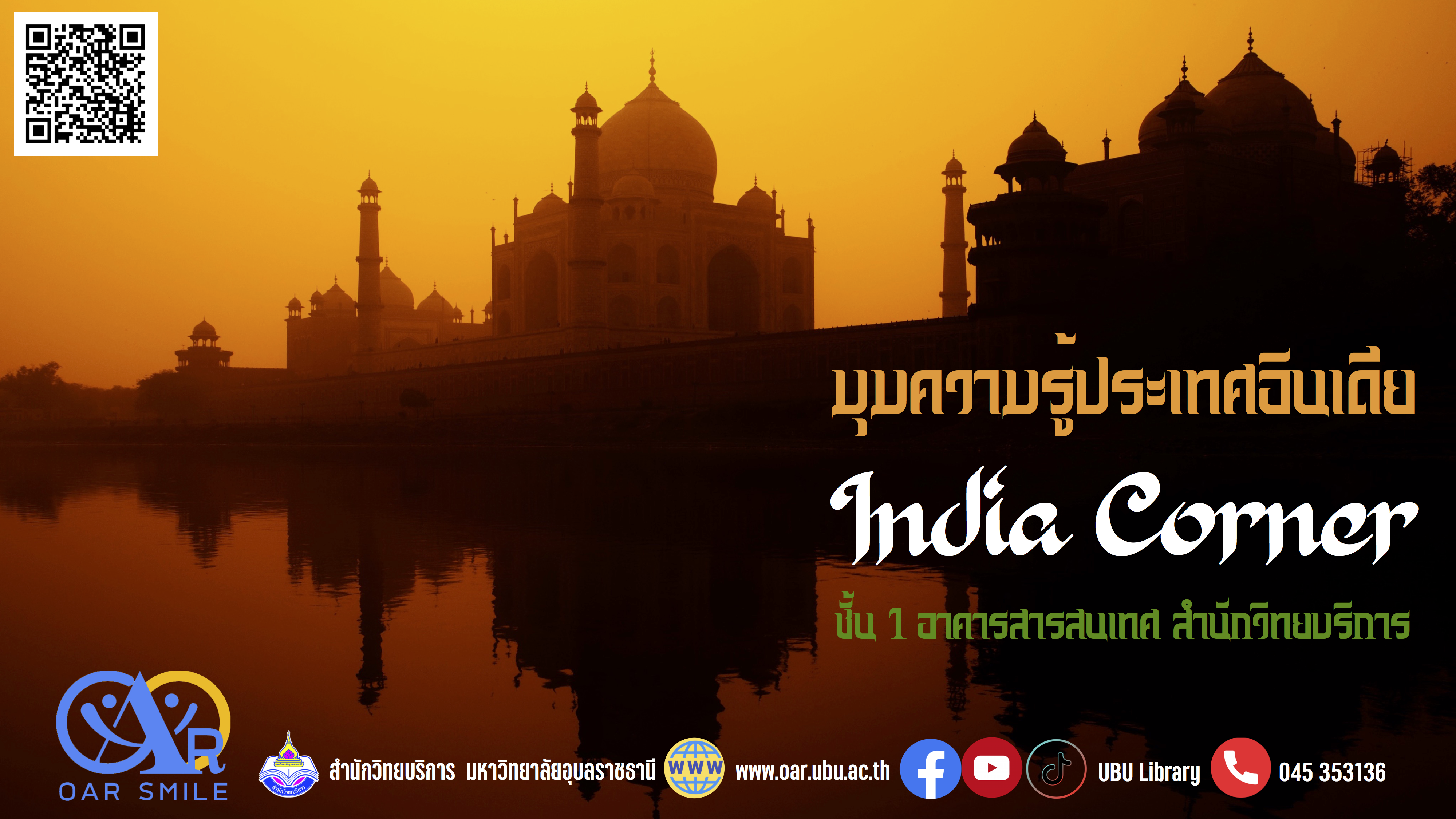 มุมความรู้ประเทศอินเดีย (India Corner)