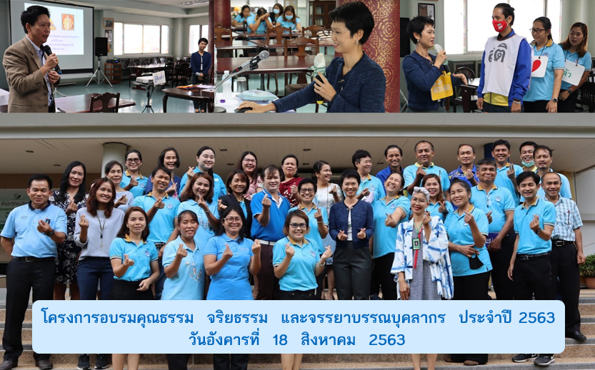 โครงการอบรมคุณธรรม  จริยธรรม  และจรรยาบรรณบุคลากร  ประจำปี 2563