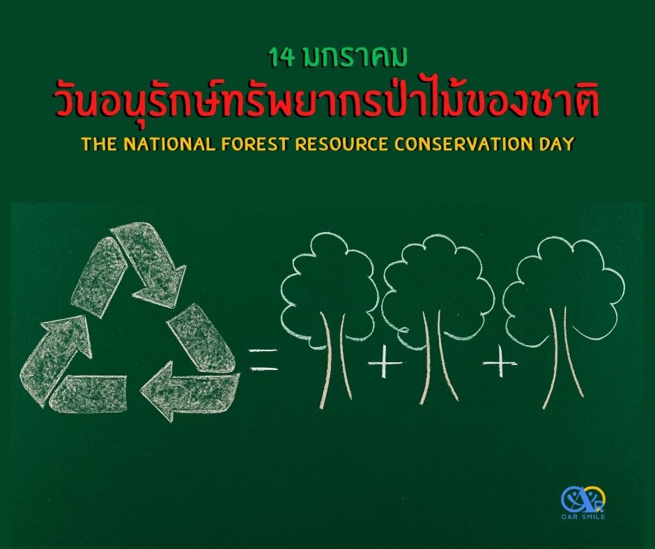 14 มกราคม “วันอนุรักษ์ทรัพยากรป่าไม้ของชาติ”
