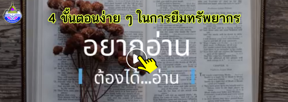 4 ขั้นตอนง่ายๆ ในการยืมทรัพยากรณ์ อยากอ่าน...ต้องได้อ่าน