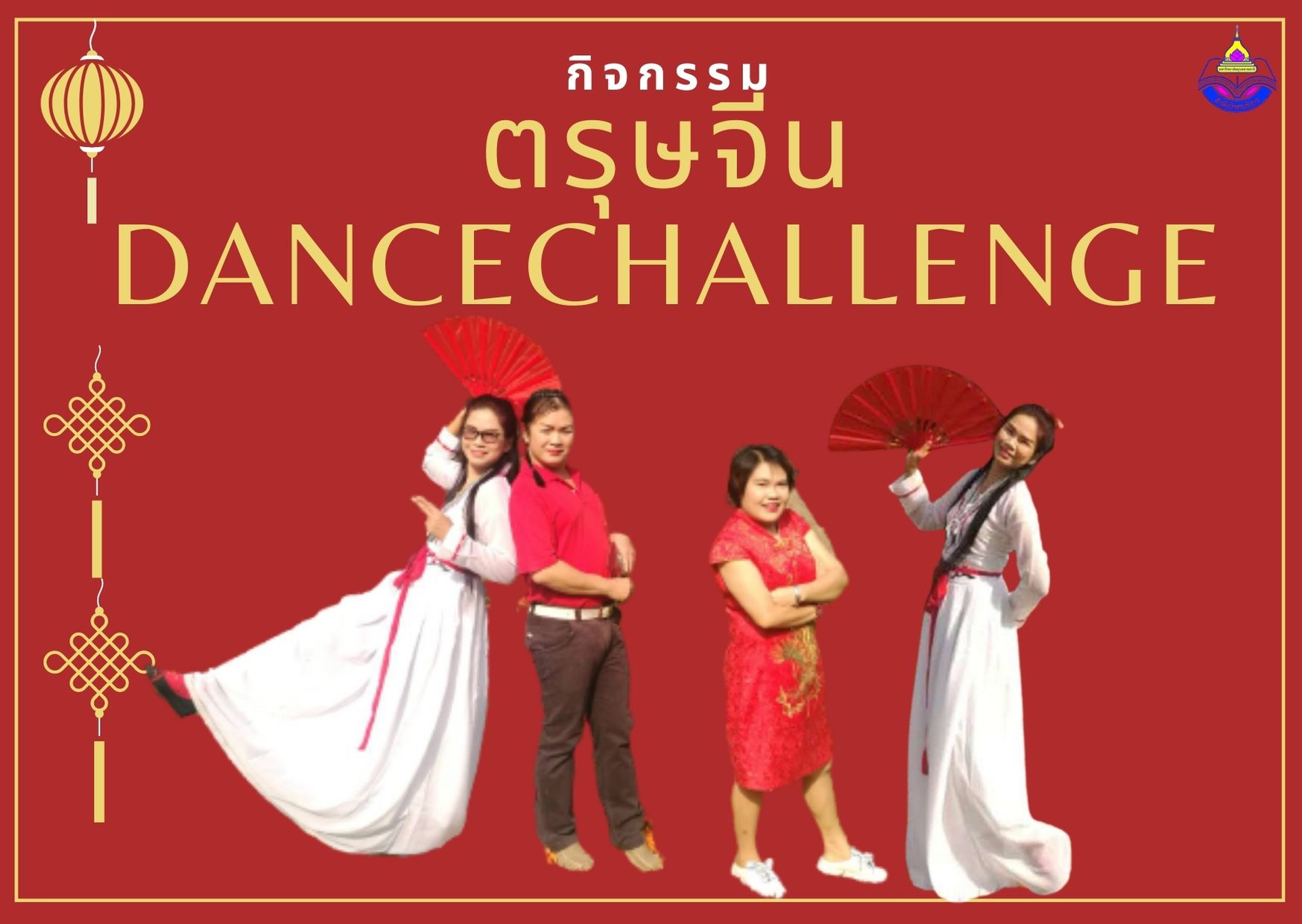 ขอเชิญร่วมกิจกรรมวันตรุษจีน Chinese New Year 