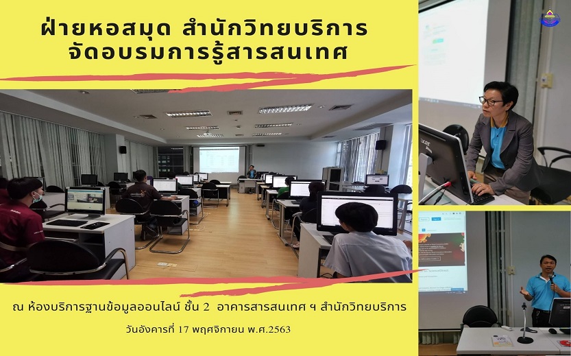 ฝ่ายหอสมุด สำนักวิทยบริการ จัดอบรมการรู้สารสนเทศ ประจำภาคการศึกษาที่ 2/2563