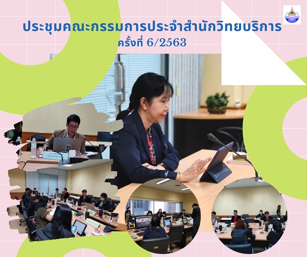 ประชุมคณะกรรมการประจำสำนักวิทยบริการ ครั้งที่ 6/2563