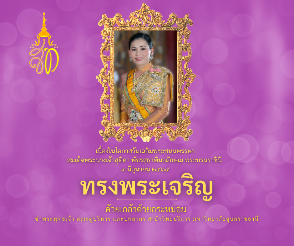 กิจกรรมวันเฉลิมพระชนมพรรษา พระบรมราชินี