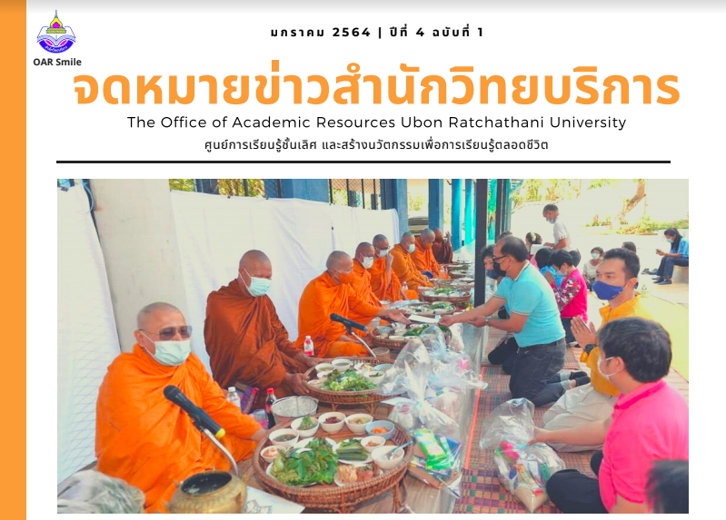 จดหมายข่าว OAR เดือนมกราคม 2564