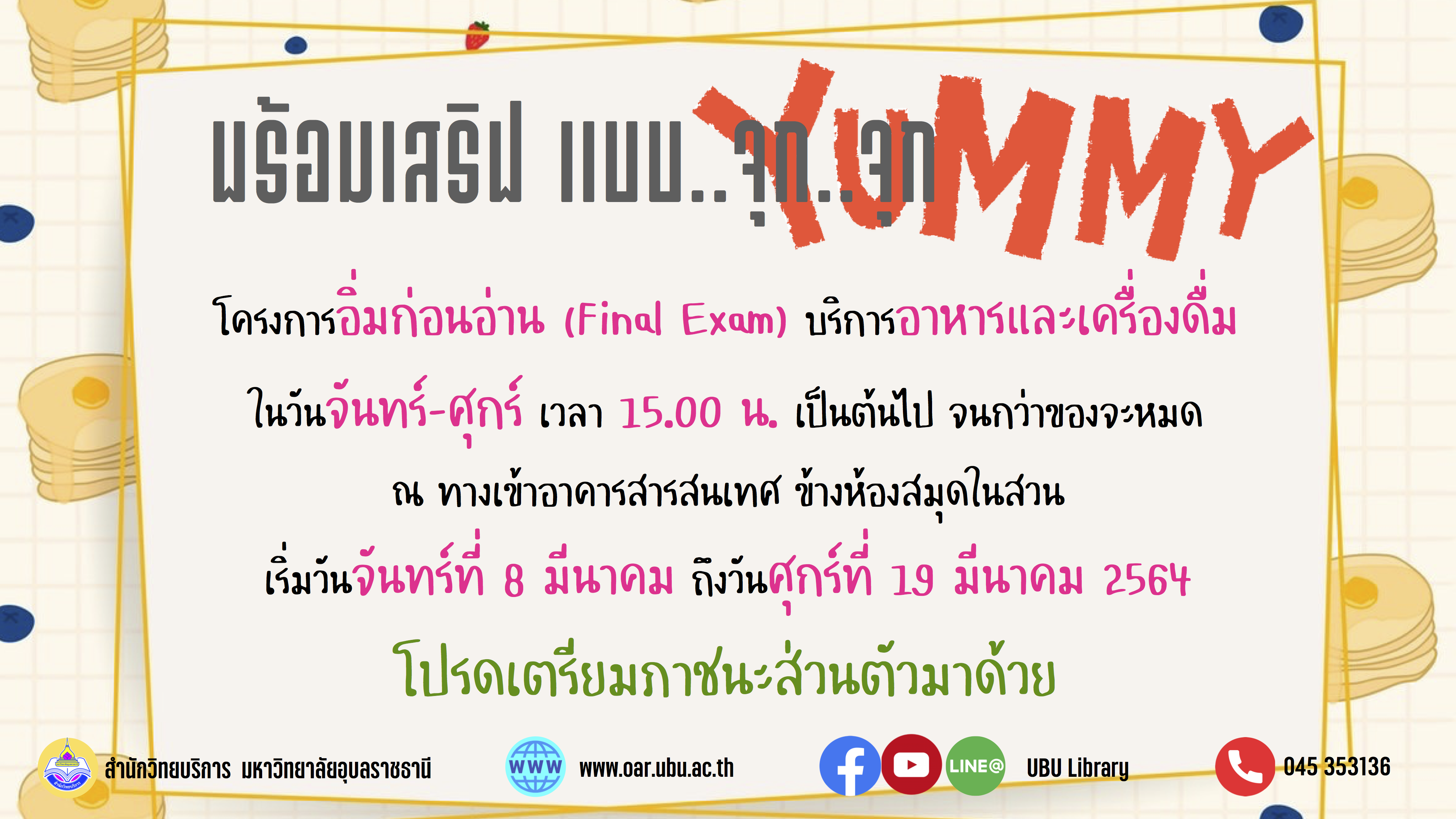 โครงการ...อิ่มก่อนอ่าน