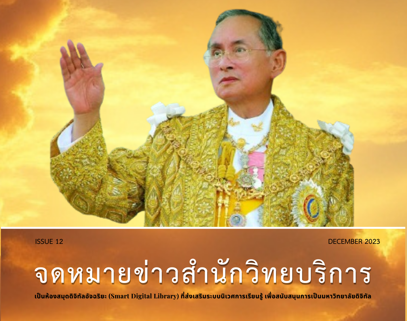 จดหมายข่าว OAR เดือนธันวาคม 2566