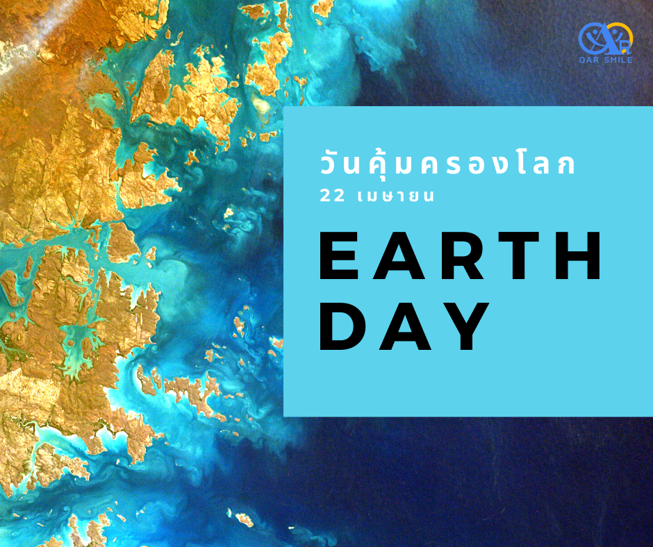 ขอเชิญร่วมกิจกรรมวันคุ้มครองโลก (Earth Day)
