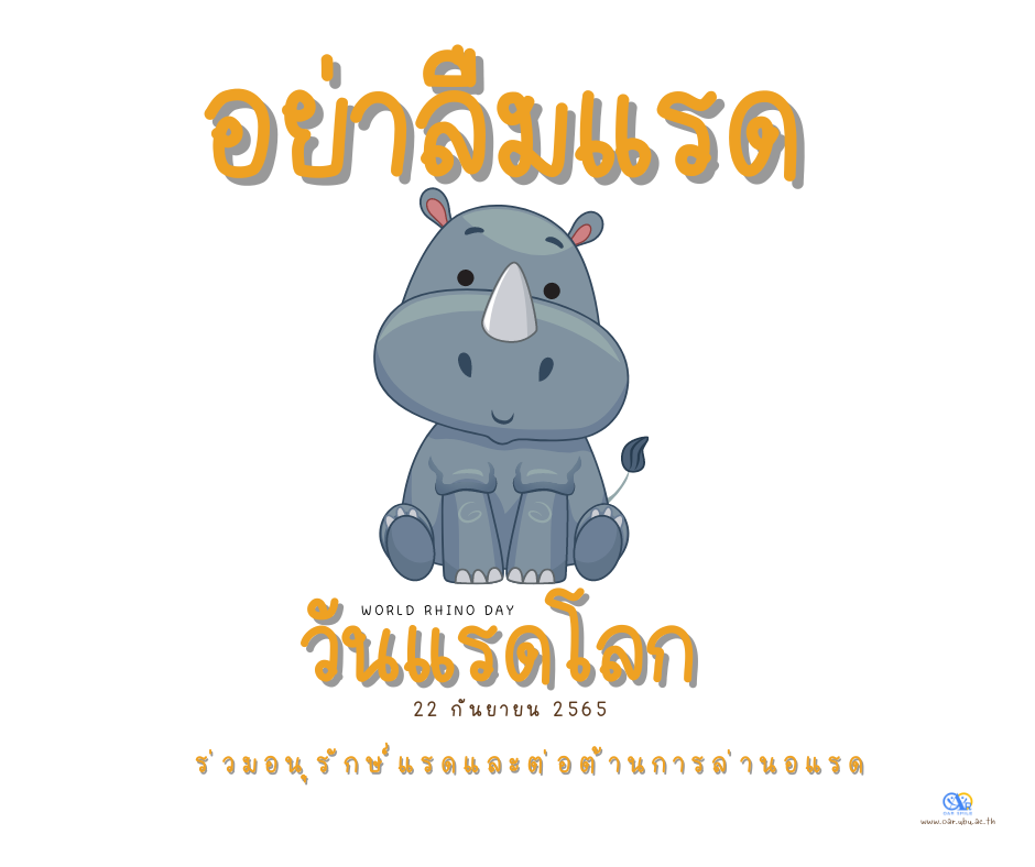 กิจกรรมวันแรดโลก 22 กันยายน