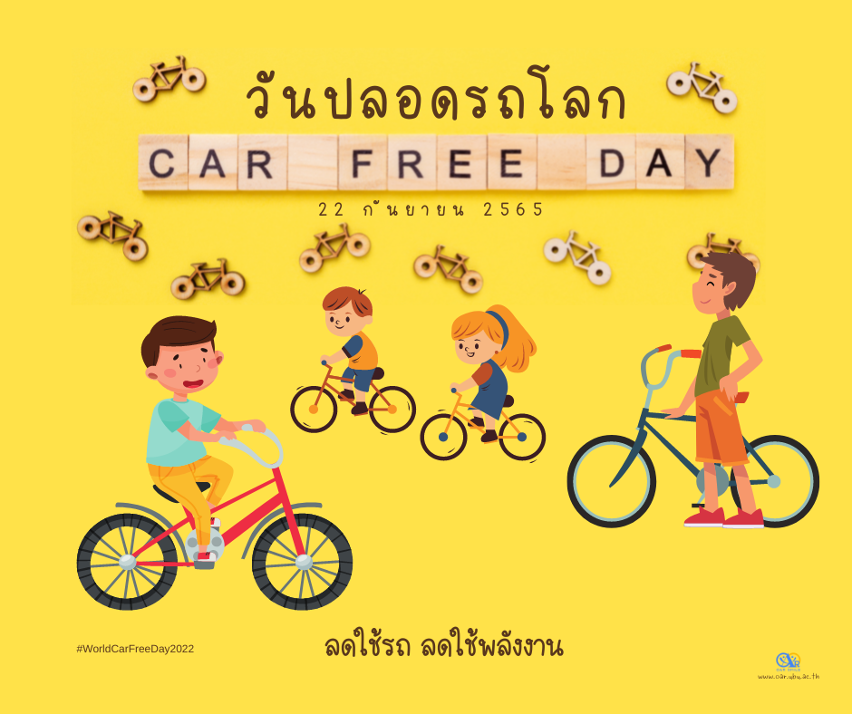 กิจกรรมวันปลอดรถโลก 22 กันยายน