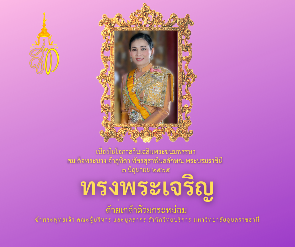 3 มิถุนายน วันเฉลิมพระชนมพรรษา สมเด็จพระนางเจ้าสุทิดาฯ พัชรสุธาพิมลลักษณ พระบรมราชินี