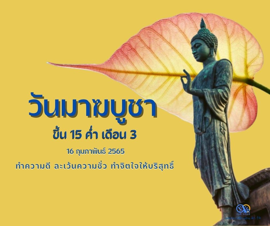 กิจกรรมวันมาฆบูชา