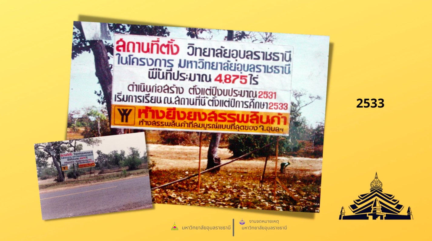 ภาพเก่าเล่าเรื่อง...มหาวิทยาลัยอุบลราชธานี