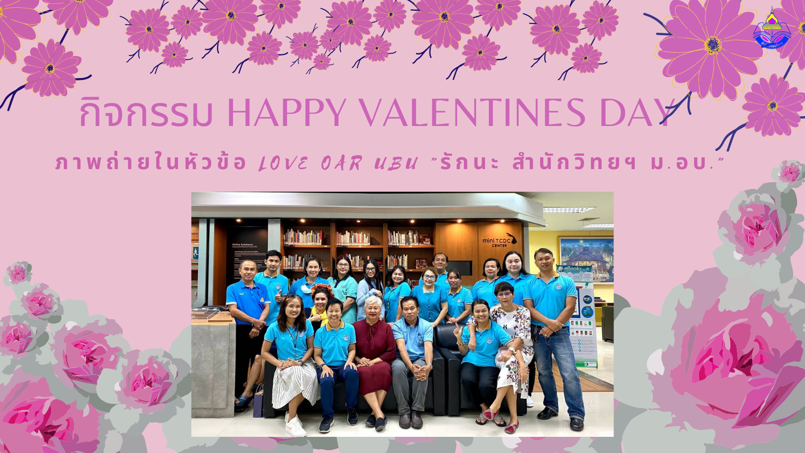 ขอเชิญร่วมกิจกรรมวันวาเลนไทน์