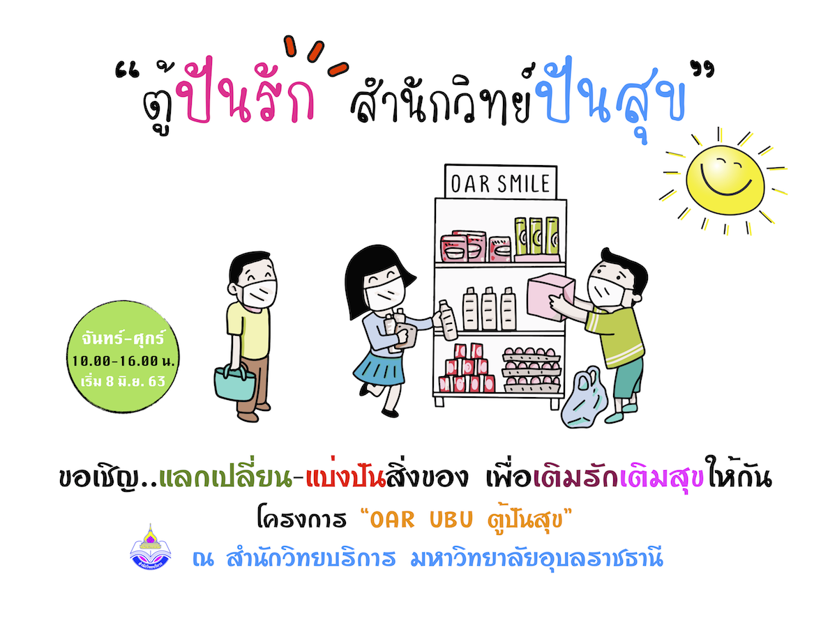 ตู้ปันรักสำนักวิทย์ปันสุข