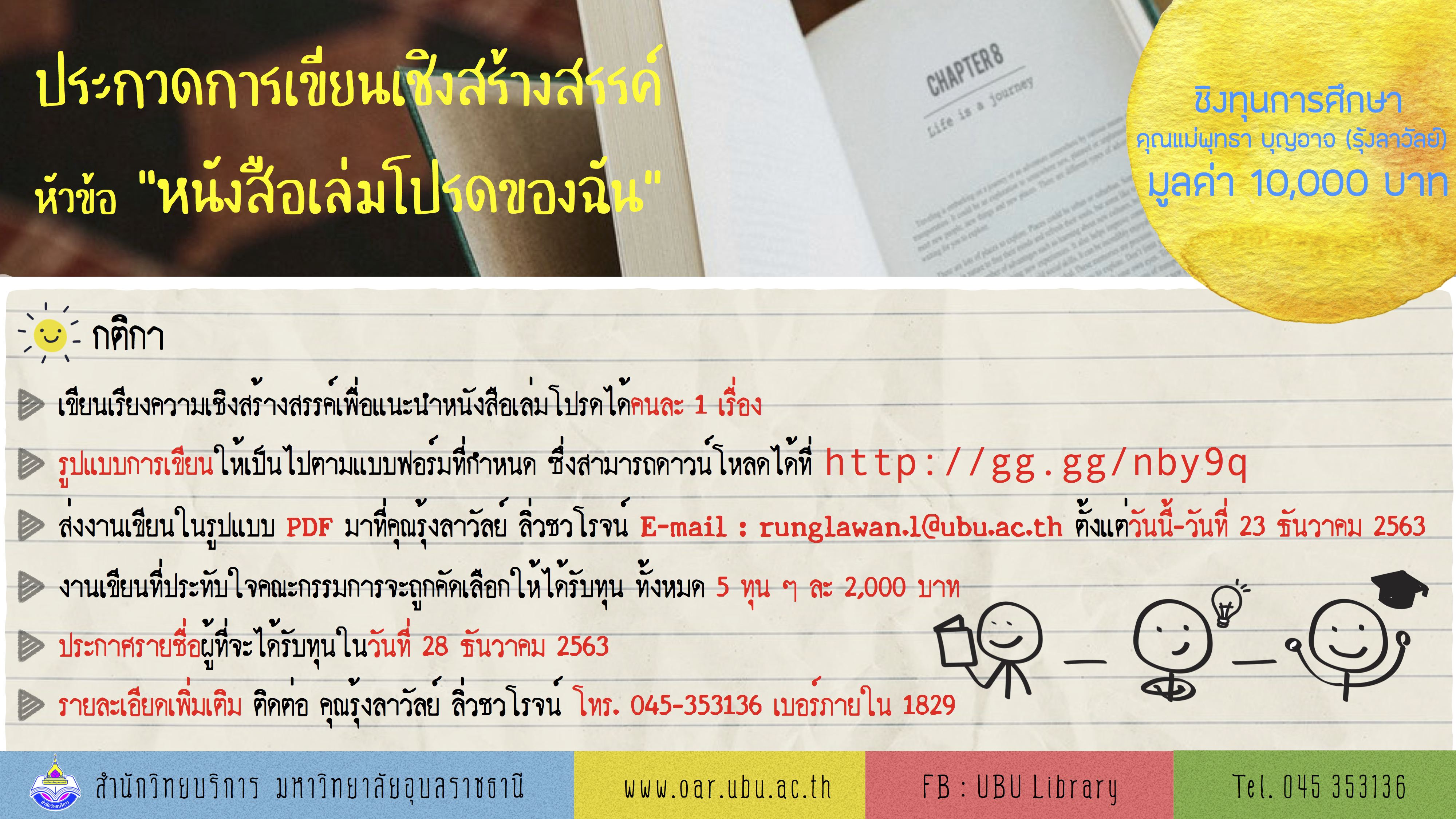 ประกวดการเขียนเชิงสร้างสรรค์