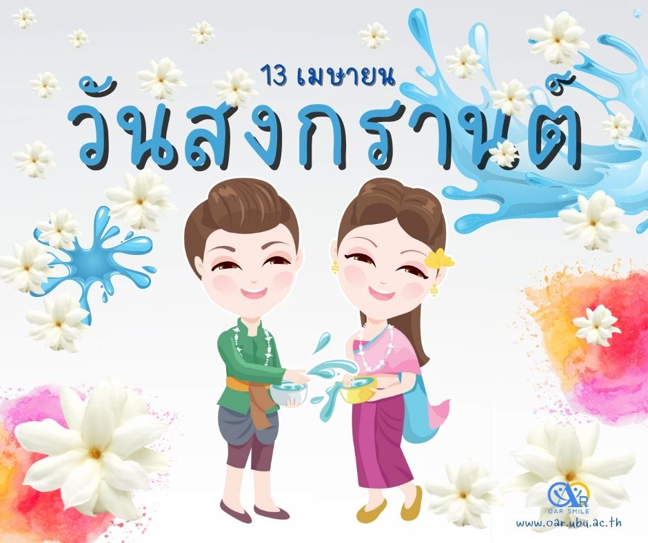 กิจกรรมวันสงกรานต์ 13 เมษายน