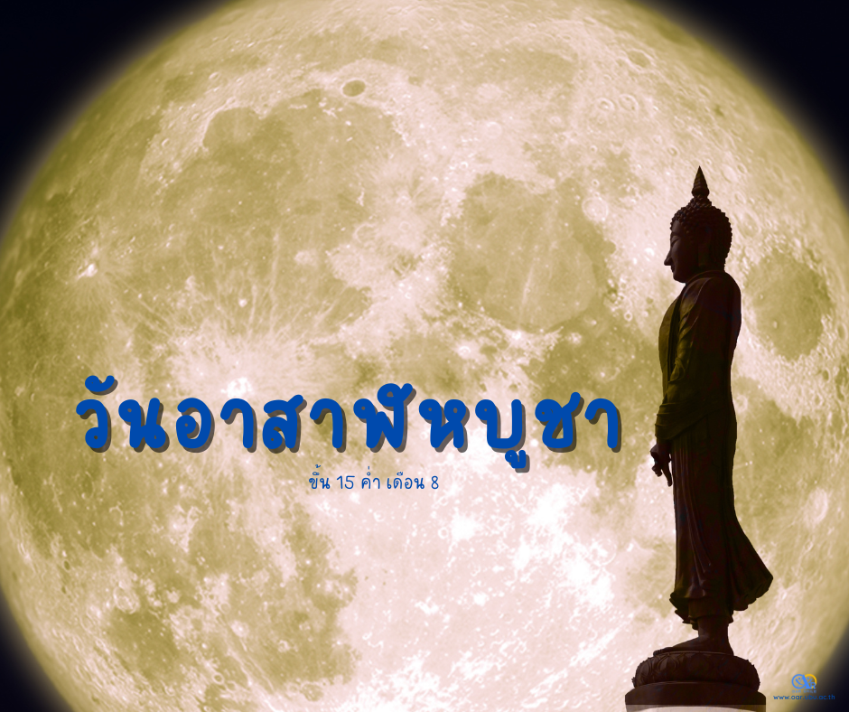 กิจกรรมวันอาสาฬหบูชา 13 กรกฎาคม 2565