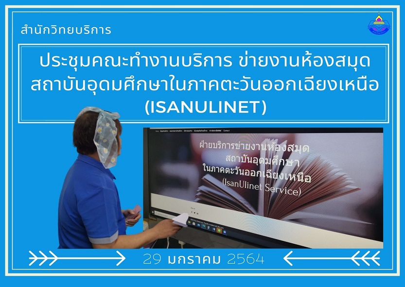 ประชุมคณะทำงานบริการ ISANULINETครั้งที่ 1/2564