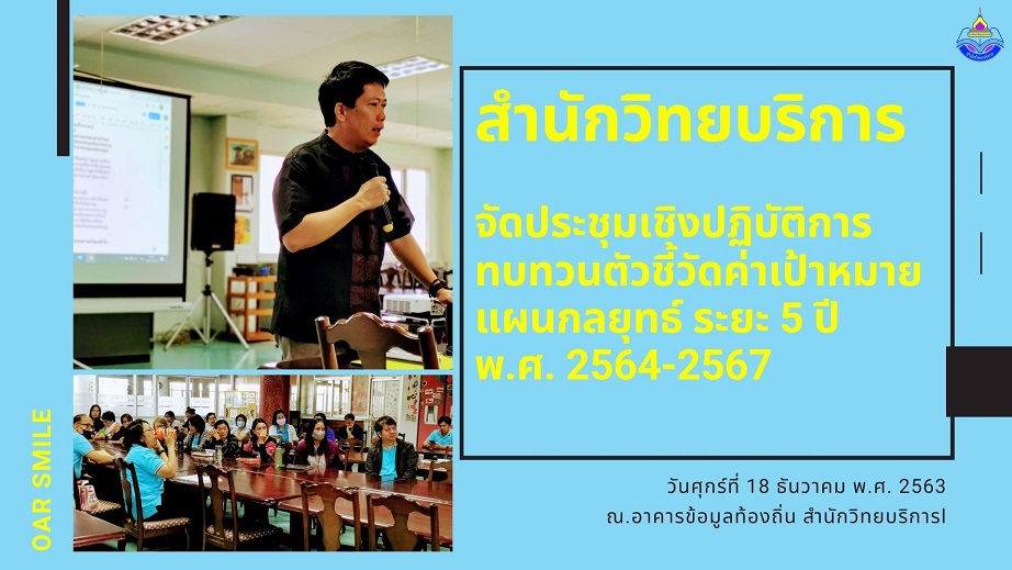 สำนักวิทยบริการจัดประชุมเชิงปฏิบัติการทบทวนตัวชี้วัดค่าเป้าหมายแผนกลยุทธ์ ระยะ 5 ปี พ.ศ. 2564-2567