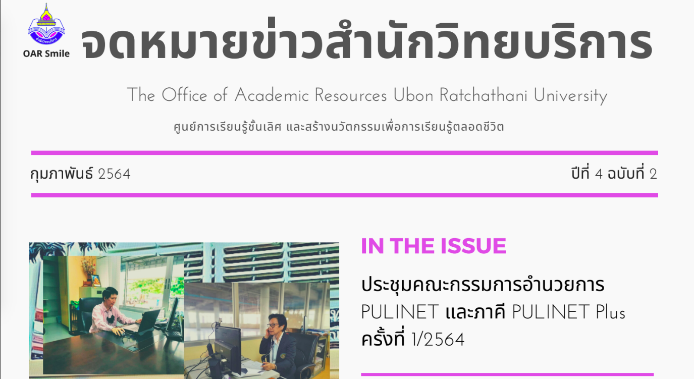 จดหมายข่าว OAR เดือนกุมภาพันธ์ 2564