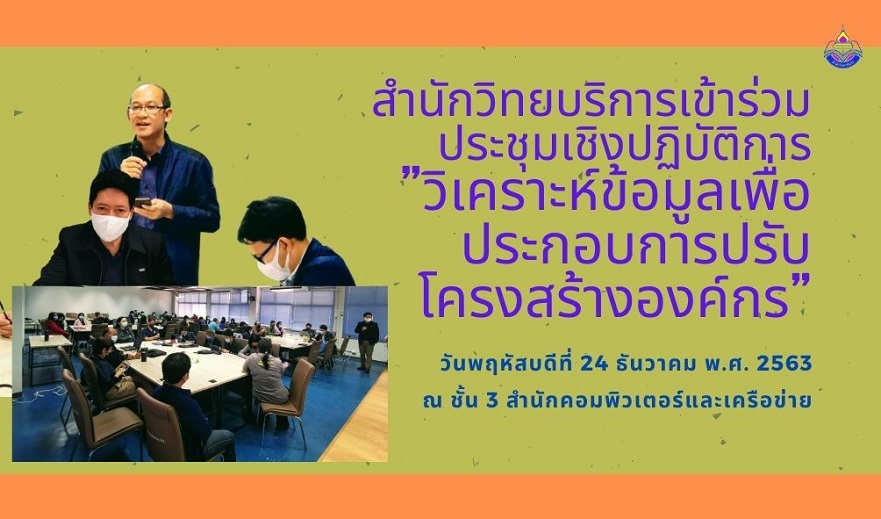 สำนักวิทยบริการเข้าร่วมประชุมเชิงปฏิบัติการ วิเคราะห์ข้อมูลเพื่อประกอบการปรับโครงสร้างองค์กร