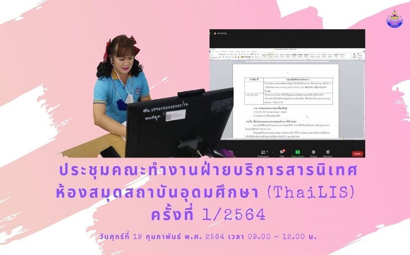 ประชุมคณะทํางานฝ่ายบริการสารนิเทศ ห้องสมุดสถาบันอุดมศึกษา (ThaiLIS) ครั้งที่ 1/2564 กล่องจดหมาย