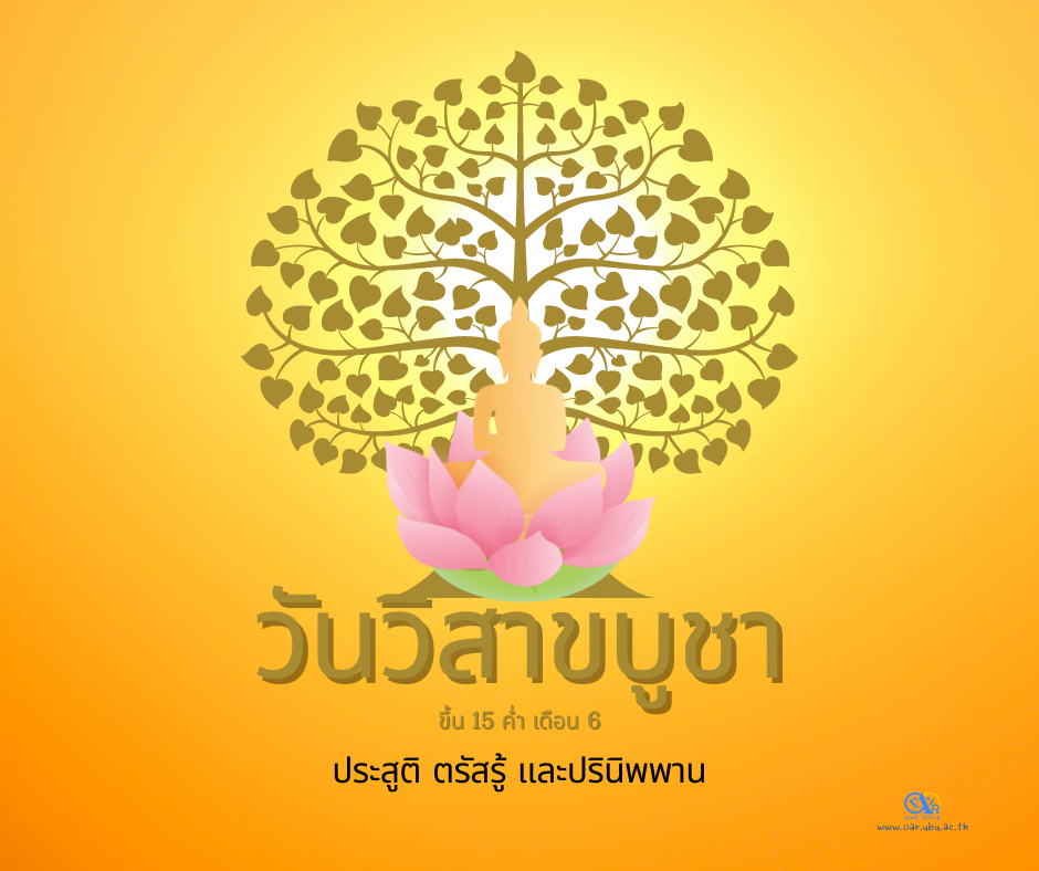 15 ค่ำ เดือน 6 วันวิสาขบูชา