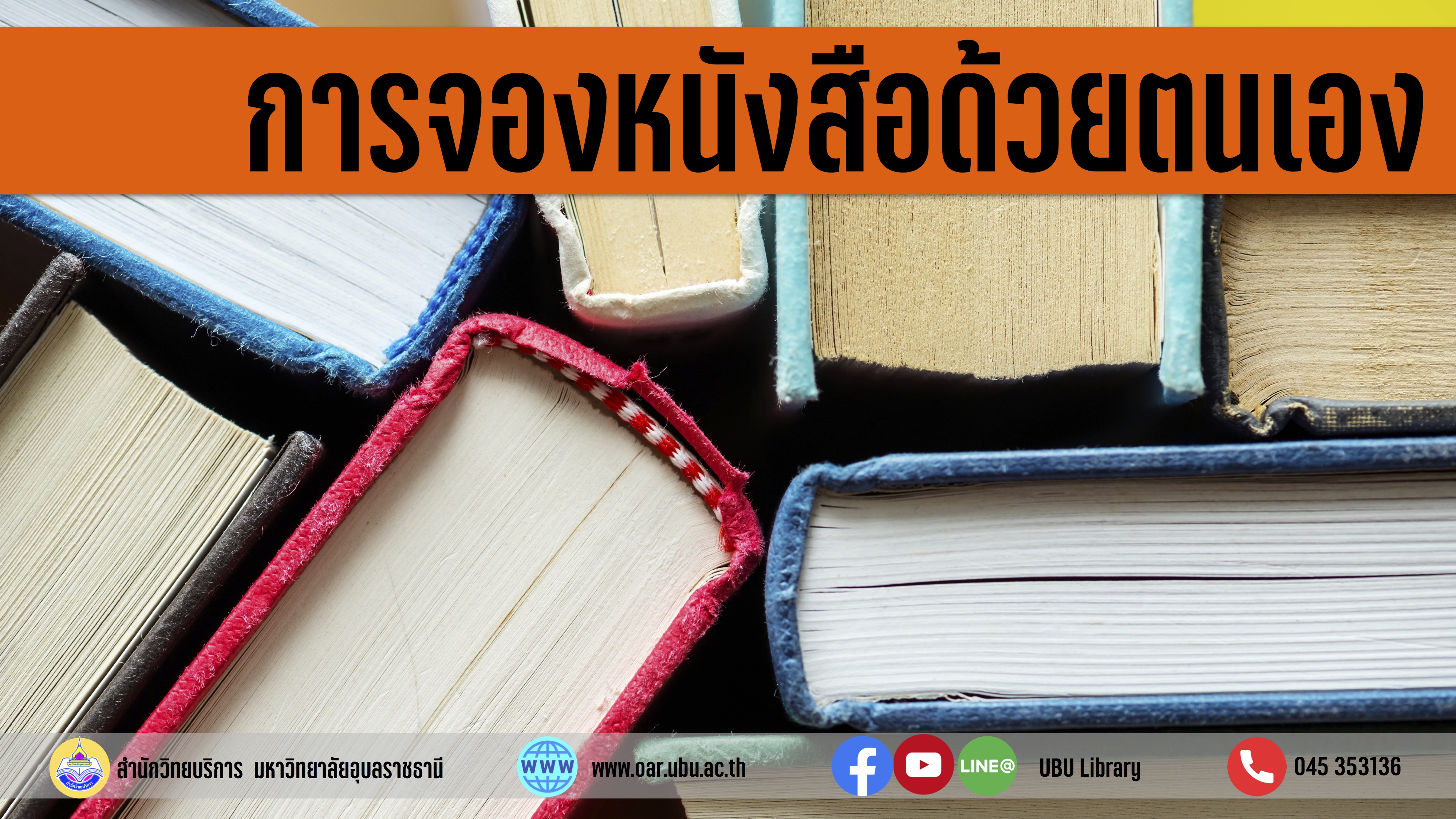 การจองหนังสือด้วยตนเอง