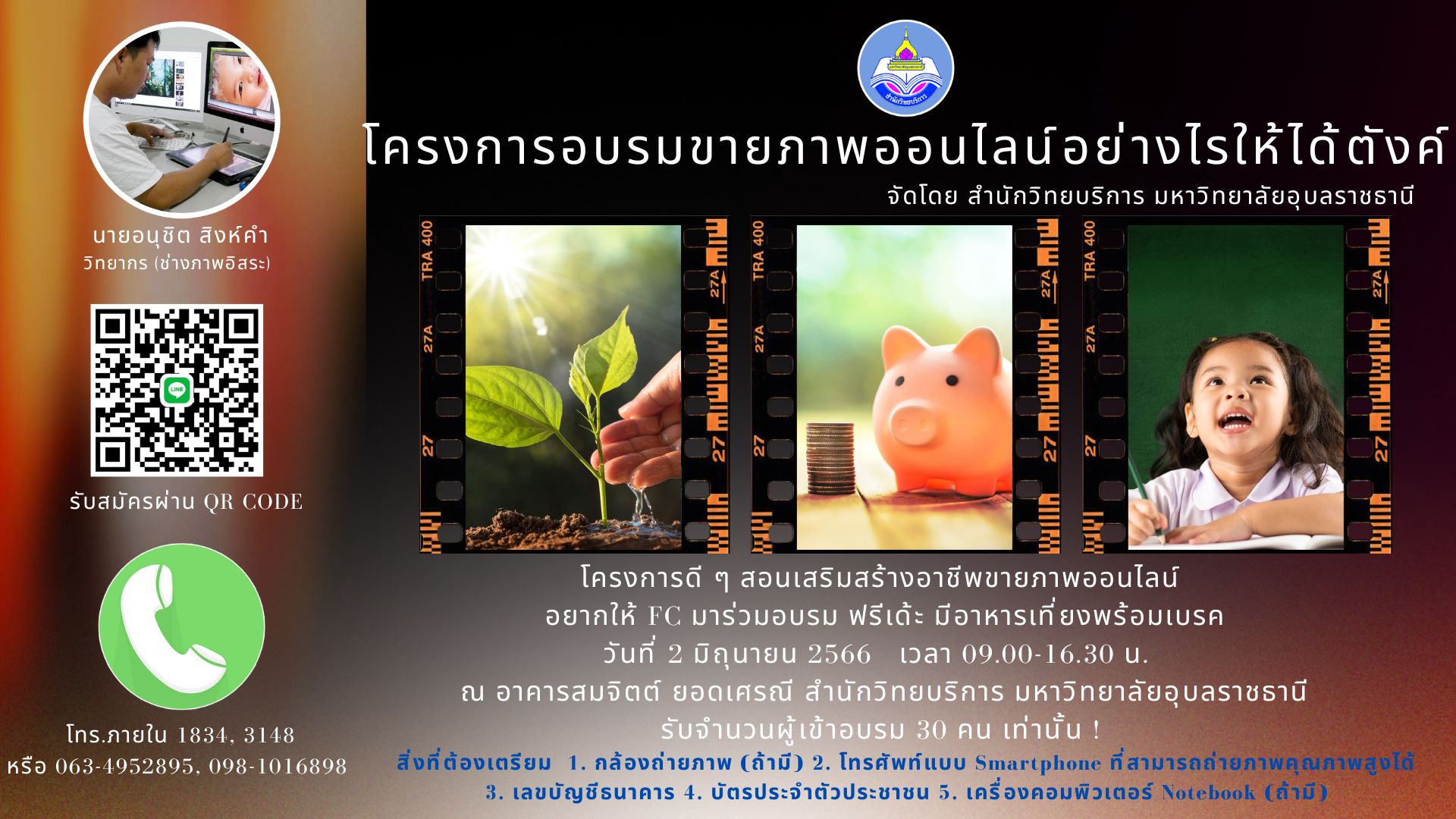ขอเชิญอบรม “ขายภาพออนไลน์อย่างไรให้ได้ตังค์” ฟรี