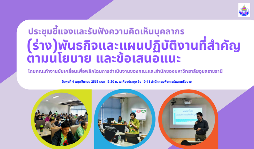 การประชุมชี้แจงบุคลากร (ร่าง)พันธกิจและแผนปฏิบัติงานที่สำคัญ