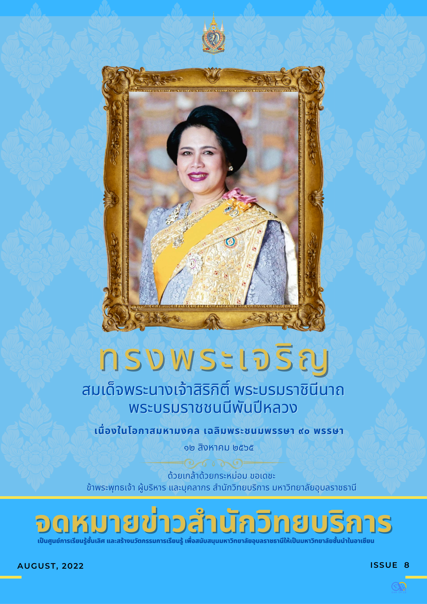 จดหมายข่าว OAR ประจำเดือนสิงหาคม 2565