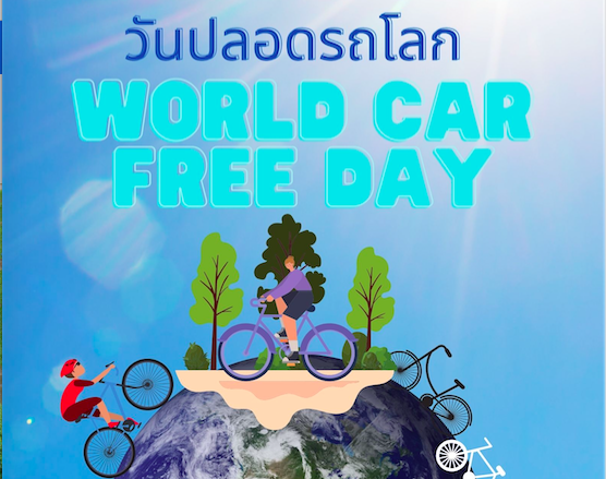 22 กันยายน วันปลอดรถโลก (WORLD CAR FREE DAY)