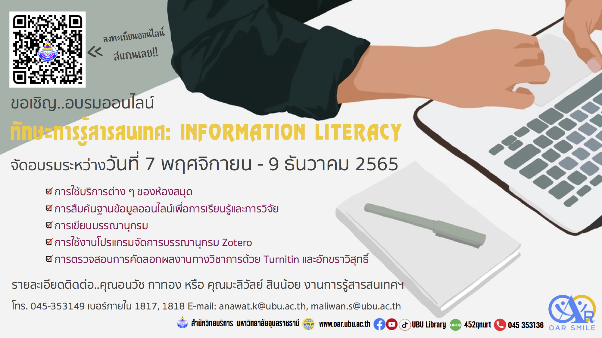 ขอเชิญ...อบรมการรู้สารสนเทศ (Information Literacy)