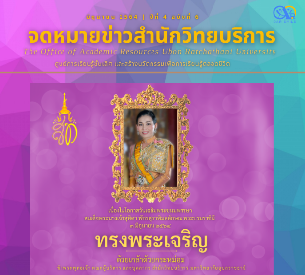 จดหมายข่าว OAR เดือนมิถุนายน  2564