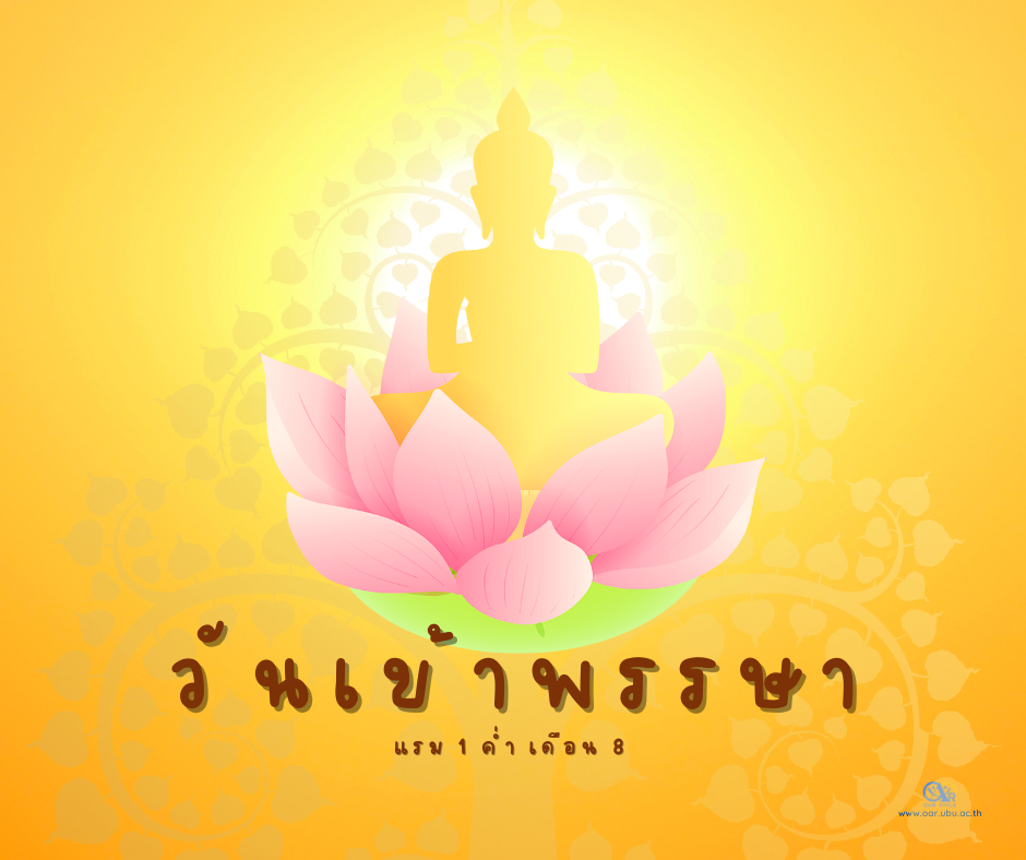 กิจกรรมวันเข้าพรรษา 14 กรกฎาคม 2565