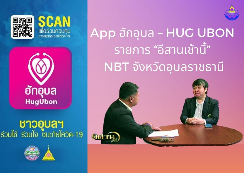App ฮักอุบล – HUG UBON ที่ “อีสานเช้านี้” NBT จังหวัดอุบลราชธานี