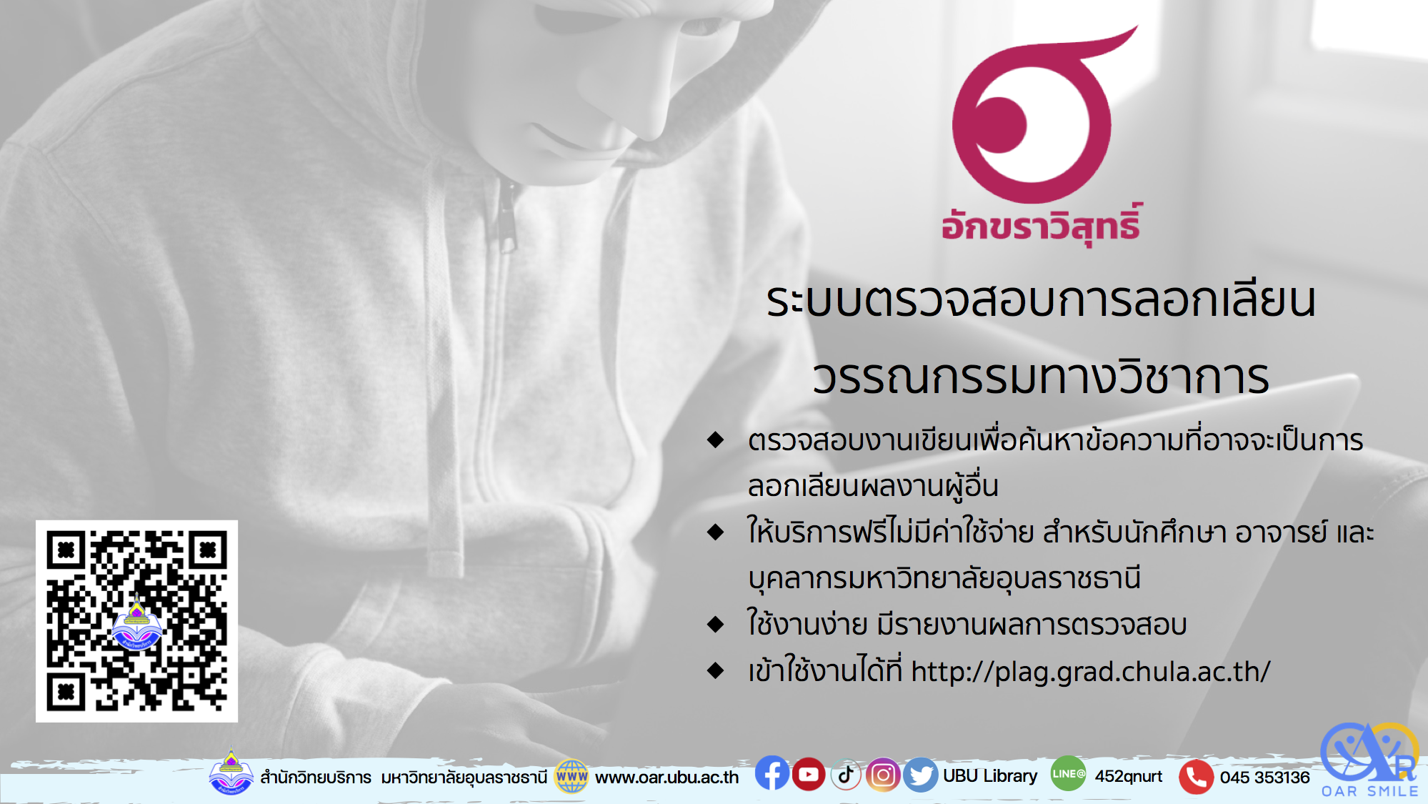 อักขราวิสุทธิ์ ระบบตรวจสอบการลอกเลียนวรรณกรรมวิชาการ